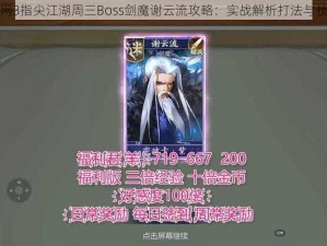 剑网3指尖江湖周三Boss剑魔谢云流攻略：实战解析打法与技巧