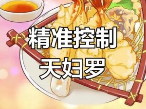 阴阳师妖怪屋特色美食：炸虾天妇罗制作指南