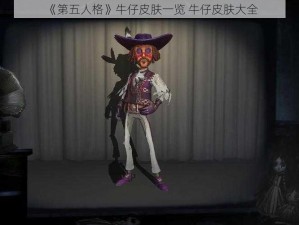 《第五人格》牛仔皮肤一览 牛仔皮肤大全