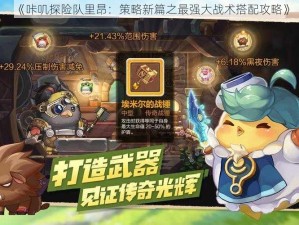 《咔叽探险队里昂：策略新篇之最强大战术搭配攻略》