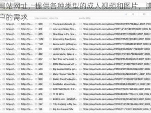 成人网站网址，提供各种类型的成人视频和图片，满足不同用户的需求