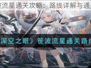 深空之眼笹波流星通关攻略：路线详解与通关技巧全解析