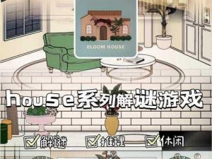 神秘House系列探秘游戏：解锁谜之屋的奥秘