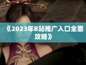 b 站大全永不收费 2023 入口在这里，高清流畅无广告