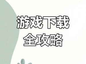 流浪方舟电脑版下载攻略及安装指南：详细步骤助你轻松体验游戏