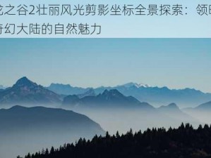 龙之谷2壮丽风光剪影坐标全景探索：领略奇幻大陆的自然魅力