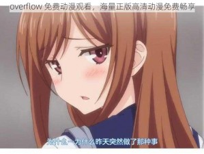 overflow 免费动漫观看，海量正版高清动漫免费畅享