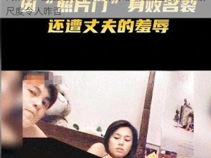 阿娇大尺度露全乳照、阿娇大尺度露全乳照外流，尺度令人咋舌