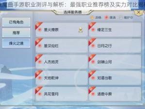 镇魔曲手游职业测评与解析：最强职业推荐榜及实力对比揭秘
