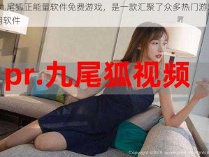 PR 九尾狐正能量软件免费游戏，是一款汇聚了众多热门游戏的应用软件