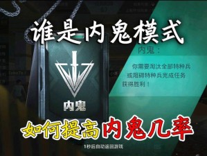 和平精英谁是内鬼游戏攻略：揭秘玩法与策略技巧全解析