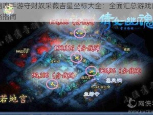 倩女幽魂手游守财奴采薇吉星坐标大全：全面汇总游戏内各地点攻略指南