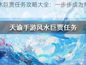 天谕风水巨贾任务攻略大全：一步步成为商业巨头的秘诀