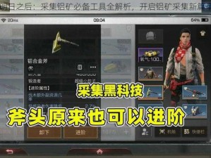 明日之后：采集铝矿必备工具全解析，开启铝矿采集新篇章