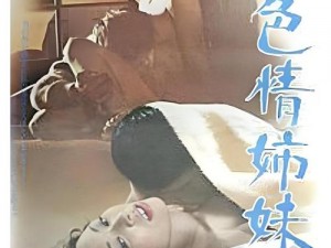 AAAAAA妓女毛片A片 AAAAAA 妓女毛片 A 片：探索性与情色的边界