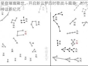 全新星宿璀璨降世，开启新云梦四时歌战斗篇章：时代交响下的神话新纪元