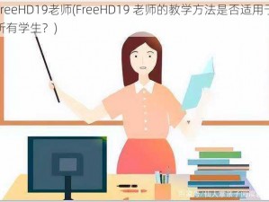 FreeHD19老师(FreeHD19 老师的教学方法是否适用于所有学生？)