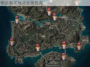 绝地求生商城地理位置揭秘：探索最新生存游戏物品购买地点全面指南