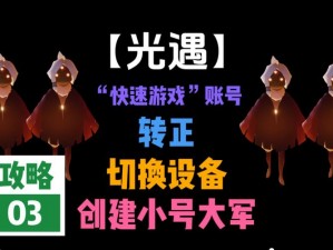 光遇小号创建全攻略：步骤、技巧与注意事项详解