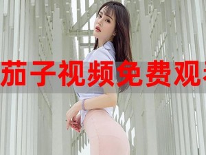 茄子视频 app 无限观看版优酷，热门视频免费看