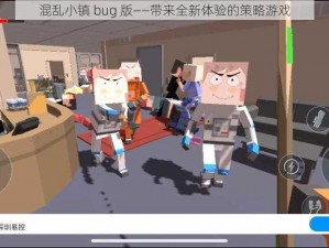 混乱小镇 bug 版——带来全新体验的策略游戏