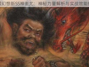 天域幻想新SS神蚩尤：神秘力量解析与实战效能探讨