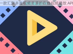 一款汇聚丰富视频资源的在线视频播放 APP