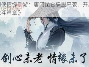 《剑侠情缘手游：唐门昆仑联盟来袭，开启全新战斗篇章》