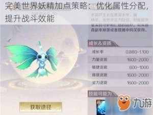 完美世界妖精加点策略：优化属性分配，提升战斗效能