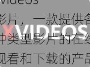 xvideos 影片，一款提供各种类型影片的在线观看和下载的产品