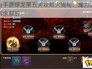 龙之谷手游绿龙第五关攻略大揭秘：魔力之源通关详解全解析