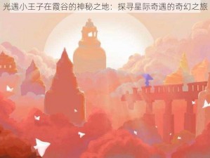 光遇小王子在霞谷的神秘之地：探寻星际奇遇的奇幻之旅