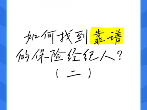 特殊的保险销售员2免费-如何找到特殊的保险销售员 2 且免费？