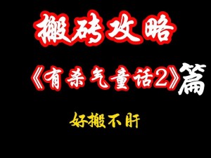 《有杀气童话2：揭秘后期最强伙伴选择攻略，带你探索最佳阵容》