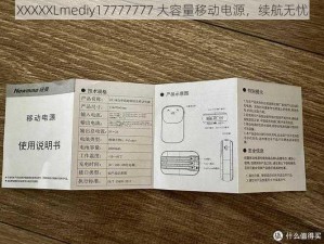 XXXXXLmediy17777777 大容量移动电源，续航无忧