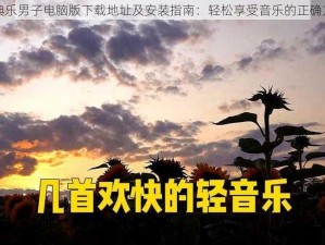 古典乐男子电脑版下载地址及安装指南：轻松享受音乐的正确方式