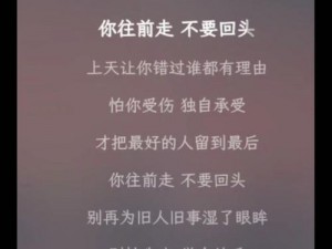 抖音热曲：愿你不再回头，人生从此向前，歌曲情感深度引人深思