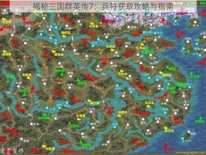 揭秘三国群英传7：兵符获取攻略与指南