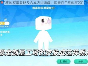 迷你世界白色毛料获取攻略及合成方法详解：探索白色毛料在2017的合成秘籍