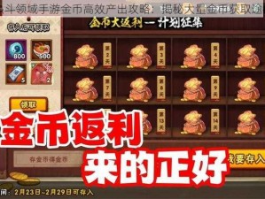 热斗领域手游金币高效产出攻略：揭秘大量金币获取途径