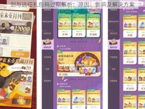 剑与远征礼包码过期解析：原因、影响及解决方案