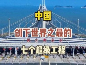 超级巨无程完美收官：壮丽建筑震撼世界，创举时代新里程碑