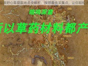 魔兽世界怀旧服舒心草获取地点全解析：探寻最佳采集点，让你轻松入手稀有植物