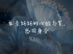 单亲妈妈骑我内涩还-单亲妈妈骑我内涩还，这样的生活让我感到疲惫