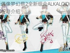 关于偶像梦幻祭2全新组合ALKALOID的深度解析与介绍