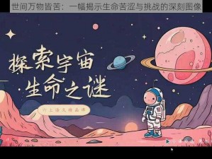 世间万物皆苦：一幅揭示生命苦涩与挑战的深刻图像