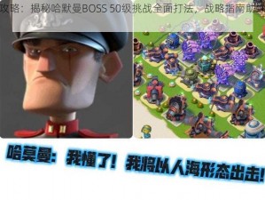 海岛奇兵攻略：揭秘哈默曼BOSS 50级挑战全面打法，战略指南助你轻松应对顶级挑战