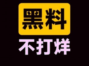 黑料正能量和黑料不打烊_黑料正能量，黑料不打烊：探寻娱乐圈的另一面