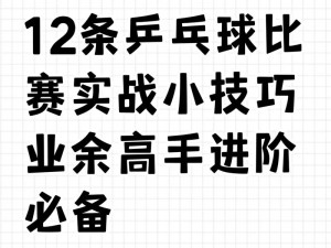 乒乓大魔王玩家的实战技巧指南：从基础到进阶的全面解析