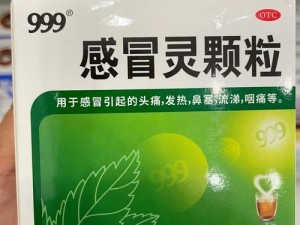 快速起效的感冒良药久久 999，让您远离感冒困扰